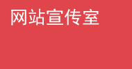 网站宣传室