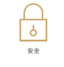 安全