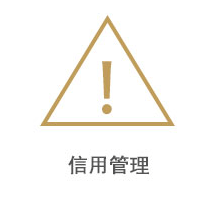 信用管理