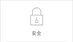 安全