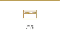 产品