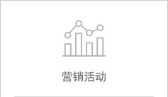 营销活动