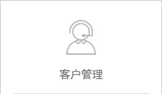 客户管理