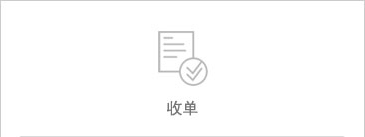 收单