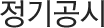 정기공시