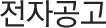 전자공고
