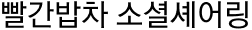 빨간밥차 소셜셰어링