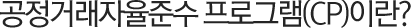 공정거래자율준수 프로그램(CP)이란?
