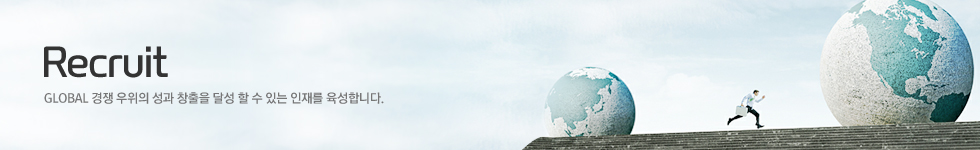 Recruit - GLOBAL 경쟁 우위의 성과 창출을 달성 할 수 있는 인재를 육성합니다.
