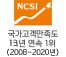 NCSI 국가고객만족도 7년연속 1위