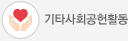 기타사회공헌활동