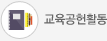 교육공헌활동