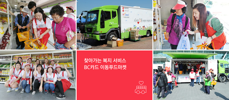 찾아가는 복지 서비스 BC카드 이동푸드마켓
