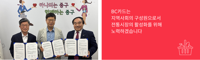 BC카드는 지역사회의 구성원으로서 전통시장의 활성화를 위해 노력하겠습니다.