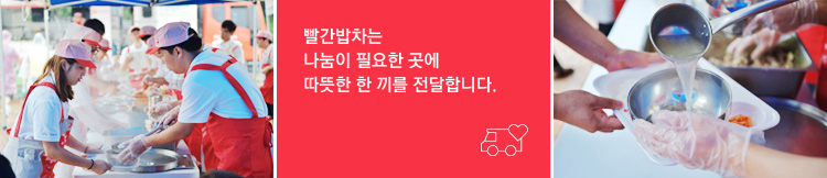 빨간밥차는 나눔이 필요한 곳에 따뜻한 한 끼를 전달합니다.