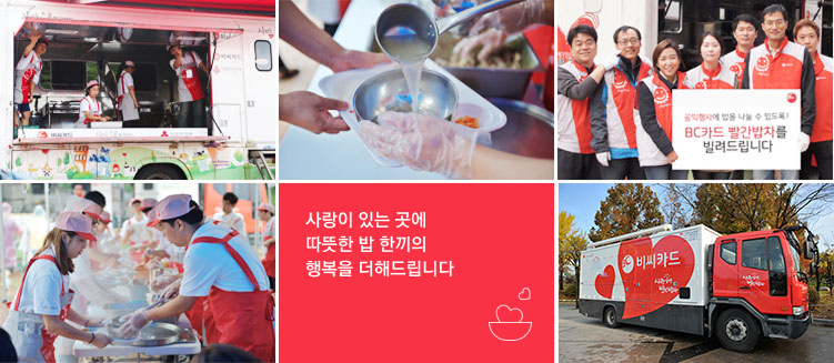 사랑이 있는 곳에 따뜻한 밥 한끼의 행복을 더해드립니다.