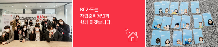 BC카드는 자립준비청년과 함께 하겠습니다