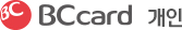 BCcard 개인