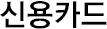 신용카드