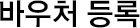바우처 등록