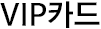 VIP카드