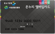 온누리멤버십카드