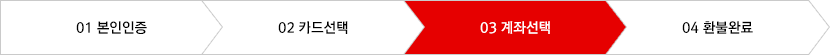 STEP 03 계좌 선택
