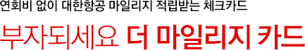 연회비 없이 대한항공 마일리지 적립받는 체크카드 / 부자되세요 더 마일리지 카드