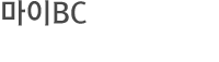 마이BC