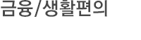 금융/생활편의