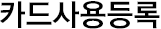 카드사용등록