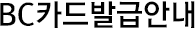 BC카드발급안내