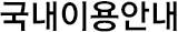 국내이용안내