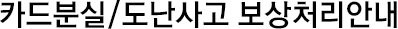 카드 분실/도난사고 보상처리안내