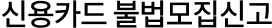 신용카드 불법모집신고