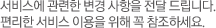 서비스에 관련한 변경 사항을 전달드립니다. 편리한 서비스 이용을 위해 꼭 참조하세요.