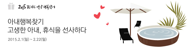 아내행복찾기 고생한 아내, 휴식을 선사하다 | 행사기간 : 2015.2.1(일) ~ 2.22(일)