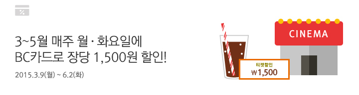 3~5월 매주 월·화요일에 BC카드로 장당 1,500원 할인! / 2015.3.9(월)~6.2(화)