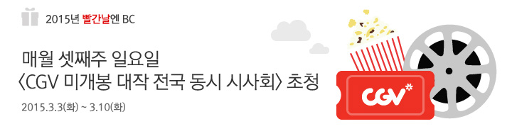 매월 셋째주 일요일 CGV 미개봉작 대작 전국 동시 시사회 초청 | 행사기간 : 2015.3.3(화) ~ 3.10(화)