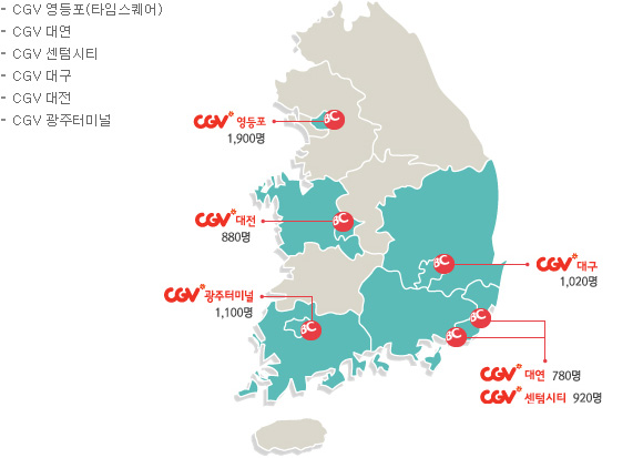 CGV 영등포(타임스퀘어) : 1,900명 / CGV 대연 : 780명 / CGV 센텀시티 : 920명 / CGV대구 : 1,020명 / CGV 대전 : 880명 / CGV 광주터미널 : 1,100명