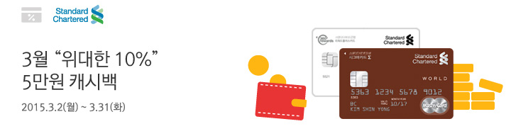 [스탠다드차타드은행] 3월 "위대한 10%" 5만원 캐시백 | 행사기간 : 2015.3.2(월) ~ 3.31(화)