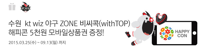 수원 kt wiz 야구 ZONE 비씨콕(withTOP) 해피콘 5천원 모바일상품권 증정! / 2015.3.25(수) ~ 9.13(일)까지