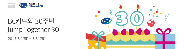 BC카드와 30주년 Jump Together 30 | 2015.3.1(일) ~ 5.31(일)
