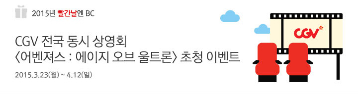 CGV 전국 동시 상영회 <어벤져스 : 에이지 오브 울트론> 초청 이벤트 | 행사기간 : 2015.3.23(월) ~ 4.12(일)