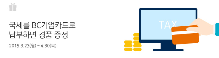 국세를 BC기업카드로 납부하면 경품 증정 / 2015. 3. 23(금) ~ 4. 30(토)