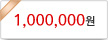 1,000,000원