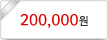 200,000원