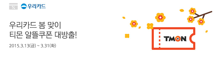 우리카드 봄 맞이 티몬 알뜰쿠폰 대방출! | 행사기간: 2015.3.13(금) ~ 3.31(화)