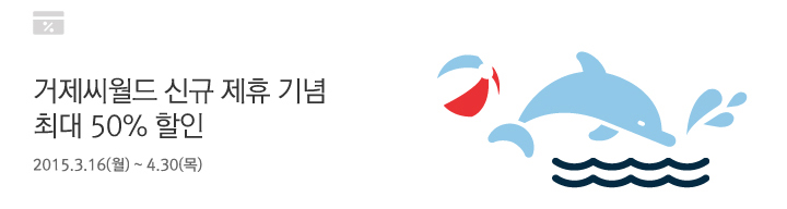 거제씨월드 신규 제휴 기념 최대 50% 할인 | 2015.3.16(월) ~ 4.30(목)