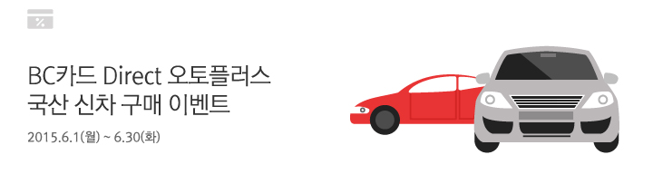BC카드 Direct 오토플러스 국산 신차 구매 이벤트 / 2015.5.1(금) ~ 5.31(일)